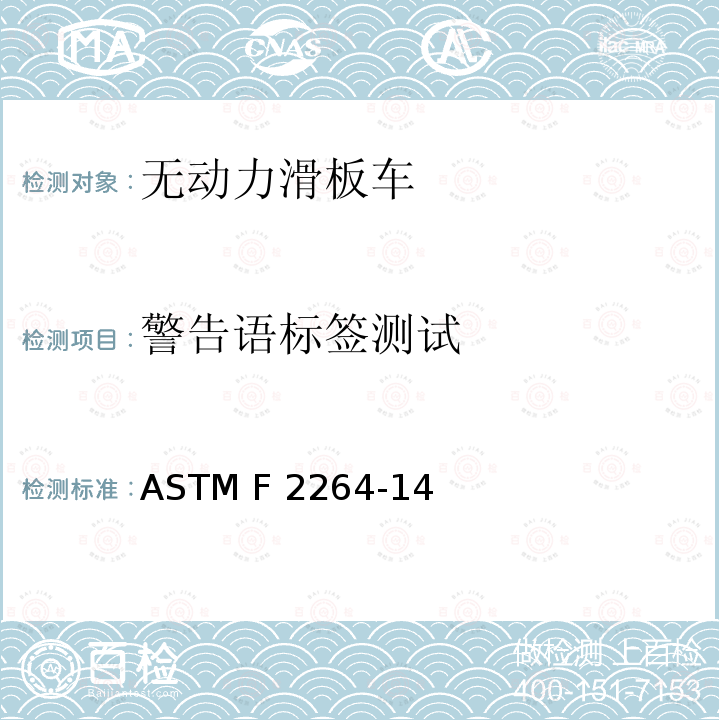 警告语标签测试 ASTM F2264-14 无动力滑板车 