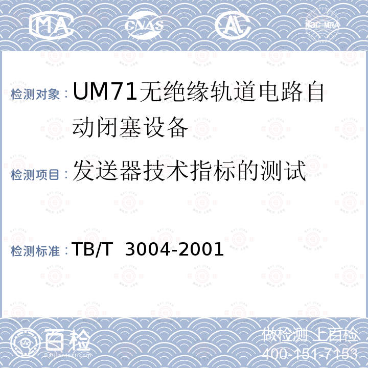 发送器技术指标的测试 UM71无绝缘轨道电路自动闭塞设备 TB/T 3004-2001