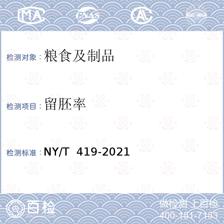 留胚率 绿色食品  稻米 NY/T 419-2021