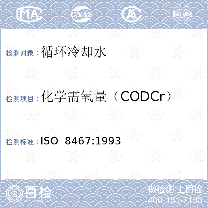 化学需氧量（CODCr） 水质 高锰酸盐指数的测定      ISO 8467:1993(E) 