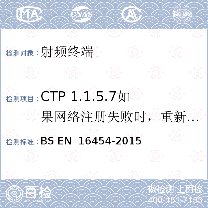 CTP 1.1.5.7如果网络注册失败时，重新尝试注册网络 - PE eCall IVS BS EN 16454-2015 智慧型运输系统  电子安全  自动紧急呼叫系统端到端一致性试验