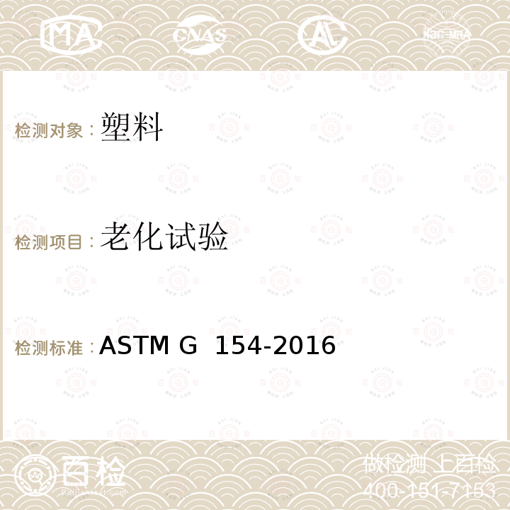 老化试验 ASTM G154-2016 非金属材料暴露用荧光紫外线灯的操作规程