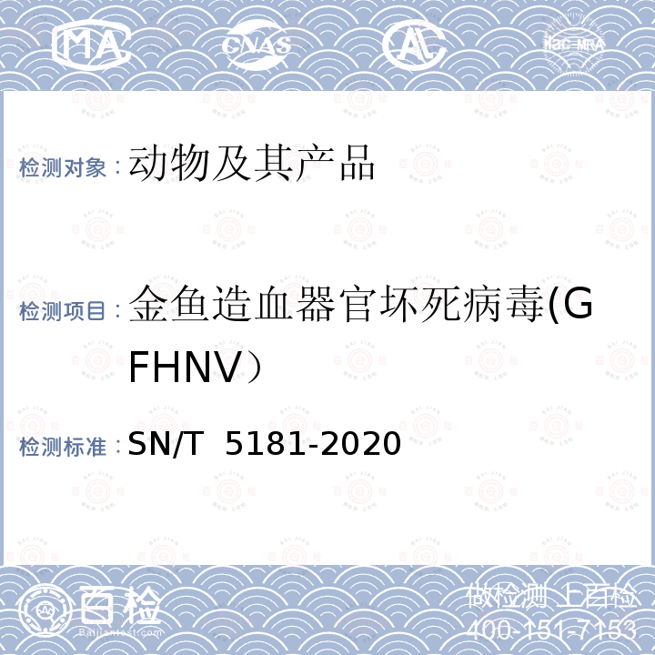 金鱼造血器官坏死病毒(GFHNV） SN/T 5181-2020 金鱼造血器官坏死病检疫技术规范