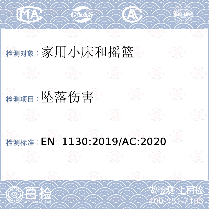 坠落伤害 EN 1130:2019 儿童家具-小床-安全要求和测试方法  /AC:2020