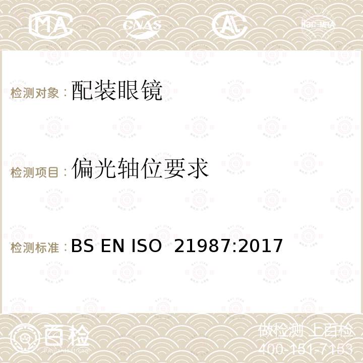 偏光轴位要求 BS EN ISO 21987 眼科光学－配装眼镜 :2017