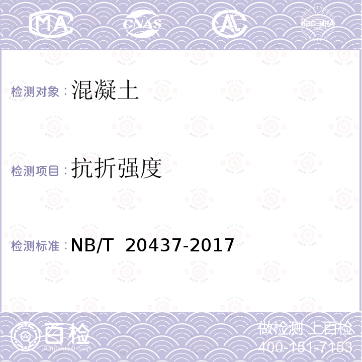 抗折强度 NB/T 20437-2017 核电工程混凝土试验、检验规程