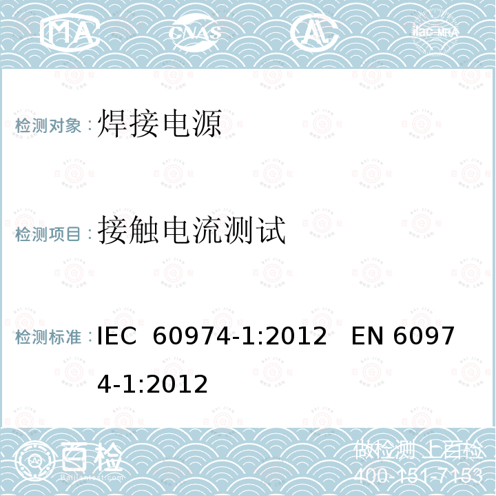 接触电流测试 弧焊设备第1部分:焊接电源 IEC 60974-1:2012   EN 60974-1:2012