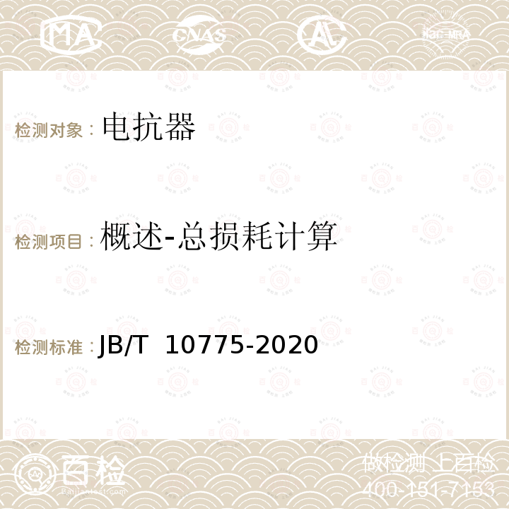 概述-总损耗计算 JB/T 10775-2020 6 kV～66 kV干式并联电抗器技术参数和要求