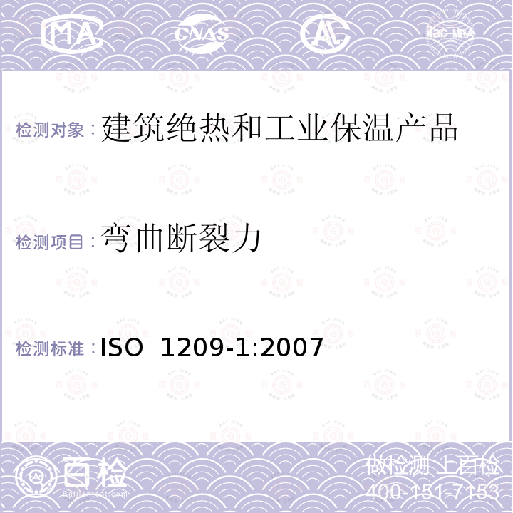弯曲断裂力 硬质泡沫塑料弯曲性能的测定 ISO 1209-1:2007(E)