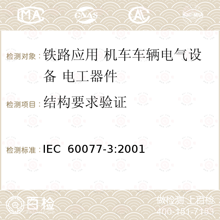 结构要求验证 《铁路应用 机车车辆电气设备 第3部分: 电工器件 直流断路器规则》 IEC 60077-3:2001