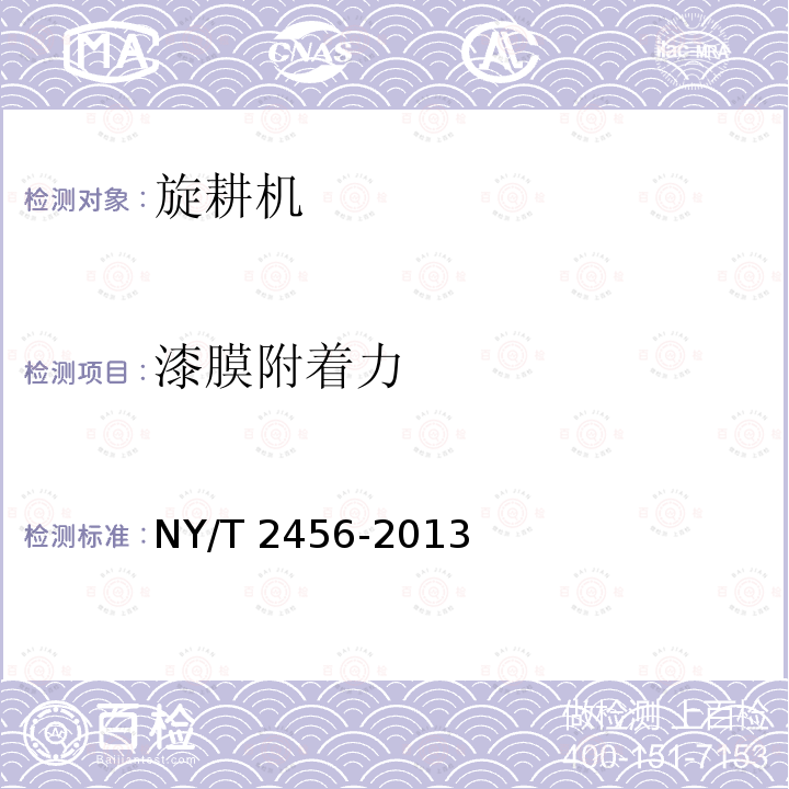 漆膜附着力 NY/T 2456-2013 旋耕机 质量评价技术规范