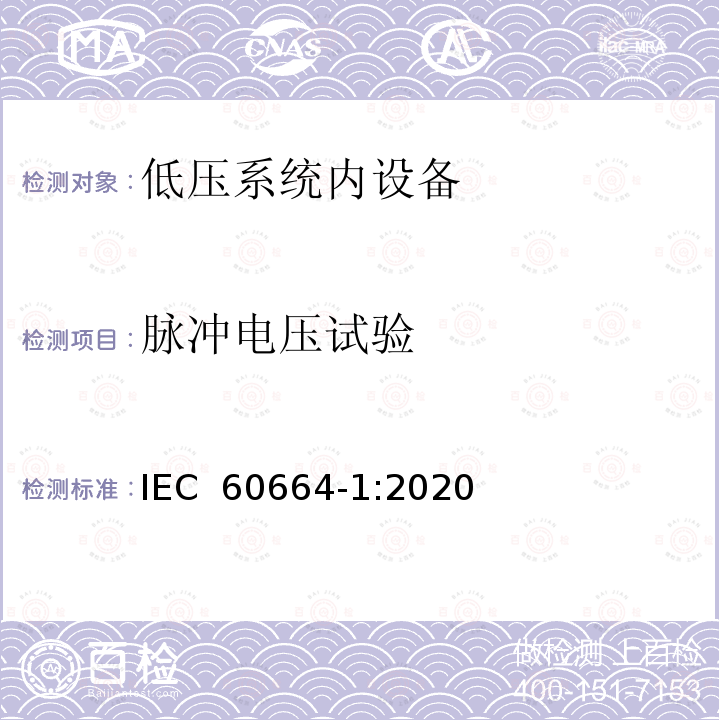 脉冲电压试验 《低压系统内设备的绝缘配合 第1部分:原则、要求和试验》 IEC 60664-1:2020