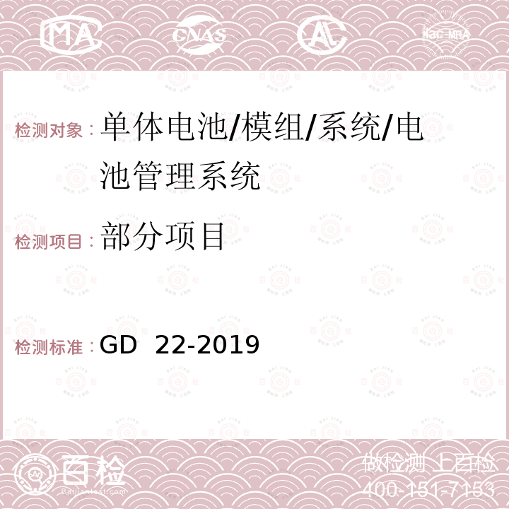 部分项目 GD 22-2019 纯电池动力船舶检验指南 