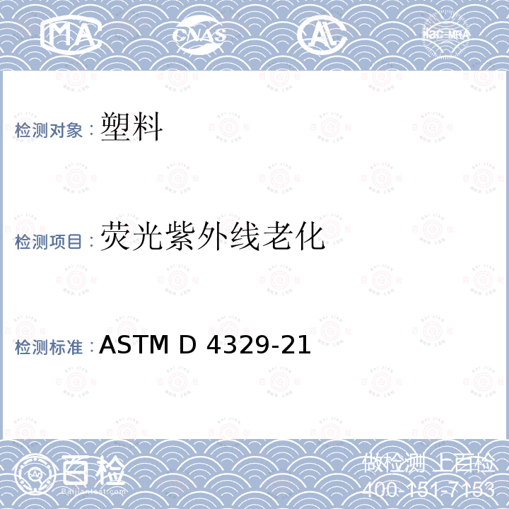 荧光紫外线老化 ASTM D4329-21 塑料紫外光暴露的标准操作方法 