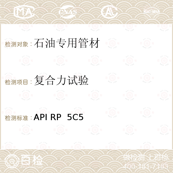 复合力试验 API RP  5C5 套管和油管接头试验程序推荐作法 API RP 5C5 第四版