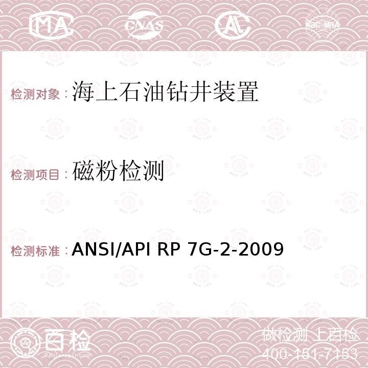 磁粉检测 钻具构件检验推荐操作规程 ANSI/API RP7G-2-2009 第1版