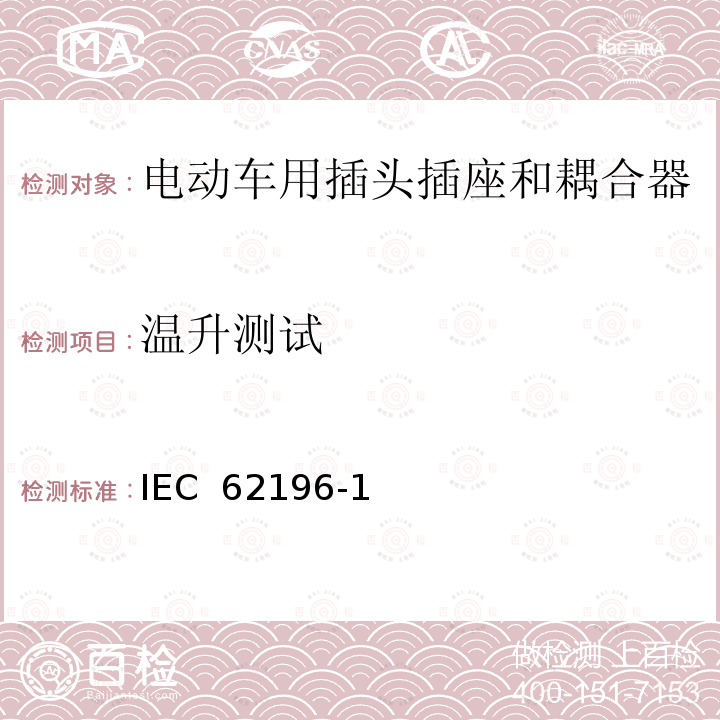 温升测试 IEC 62196-1 电动车用插头插座和耦合器- 第1部分：通用要求 (ed.3.0):2014, EN 62196-1:2012+A11:2013+A12:2014, EN 62196-1(ed.3.0):2014