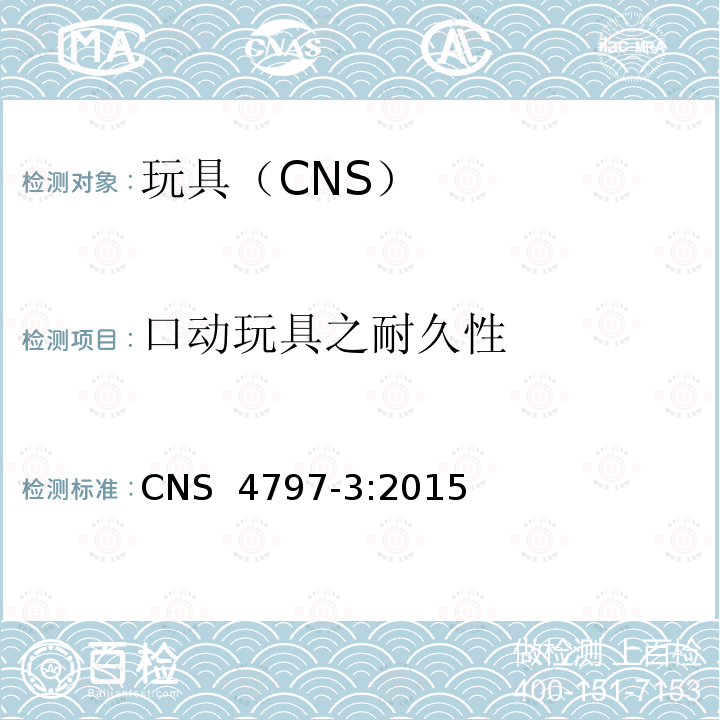 口动玩具之耐久性 CNS 4797 玩具安全 第3部分：机械性及物理性能 -3:2015