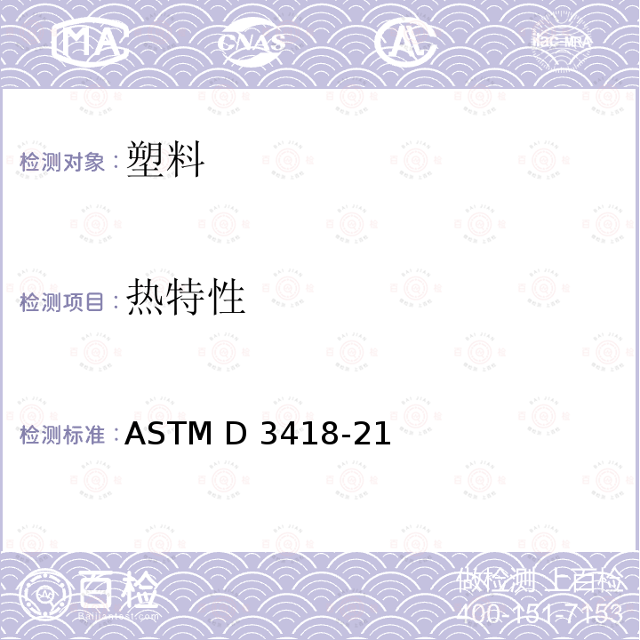热特性 ASTM D3418-21 用差示扫描量热法测定聚合物转变温度的标准测试方法 