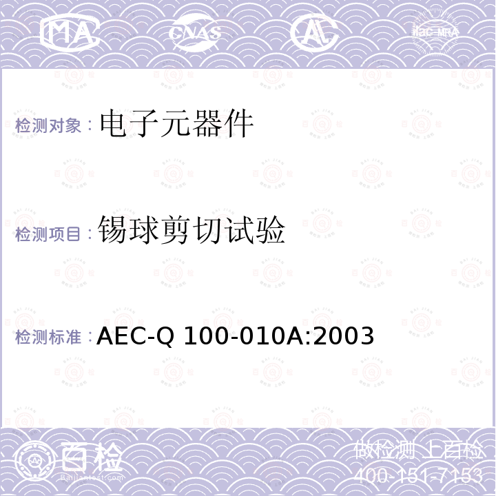锡球剪切试验 AEC-Q 100-010A:2003  AEC-Q100-010A:2003