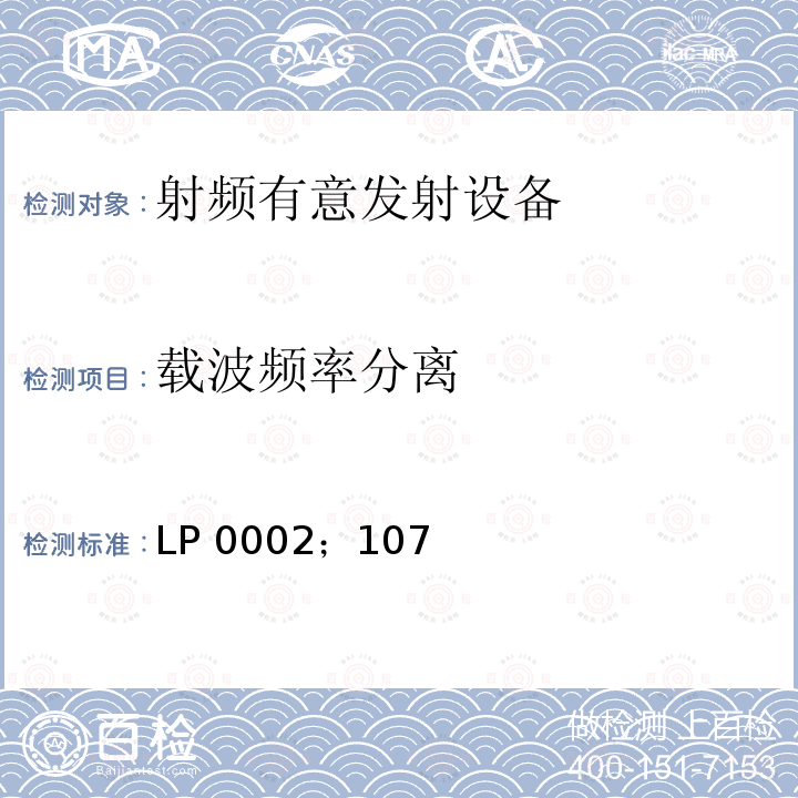 载波频率分离 LP 0002；107 低功率射频电机技术规范 LP0002；107年1月10日