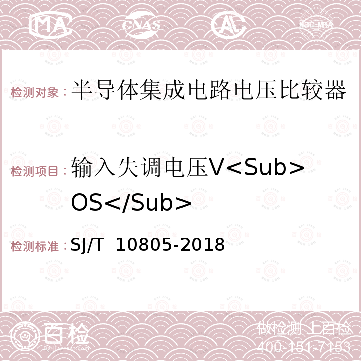 输入失调电压V<Sub>OS</Sub> SJ/T 10805-2018 半导体集成电路 电压比较器测试方法