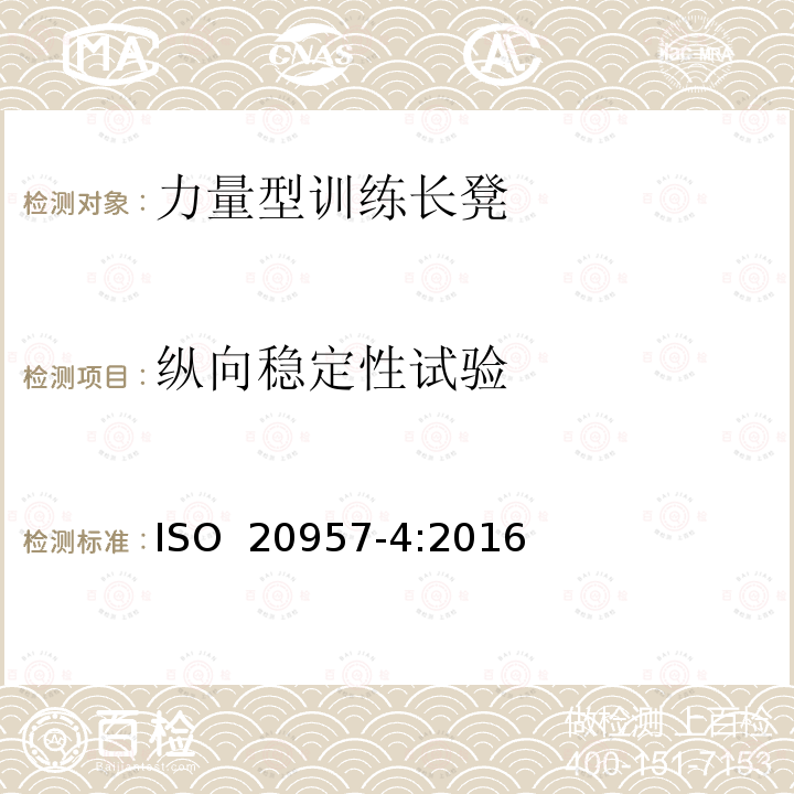 纵向稳定性试验 固定式训练器材  第4部分：力量型训练长凳  附加特殊安全要求和试验方法 ISO 20957-4:2016