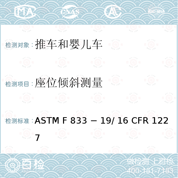 座位倾斜测量 16 CFR 1227 推车和婴儿车的标准消费者安全性能规范 ASTM F833 − 19/ 