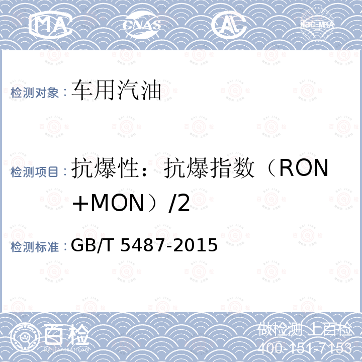 抗爆性：抗爆指数（RON+MON）/2 GB/T 5487-2015 汽油辛烷值的测定 研究法(附2017年第1号修改单)