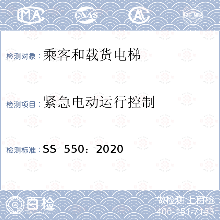 紧急电动运行控制 SS 550-2020 电力驱动的乘客和载货电梯安装、使用和维护实践守则 SS 550：2020