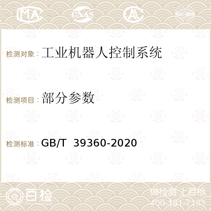 部分参数 工业机器人控制系统性能评估与测试 GB/T 39360-2020