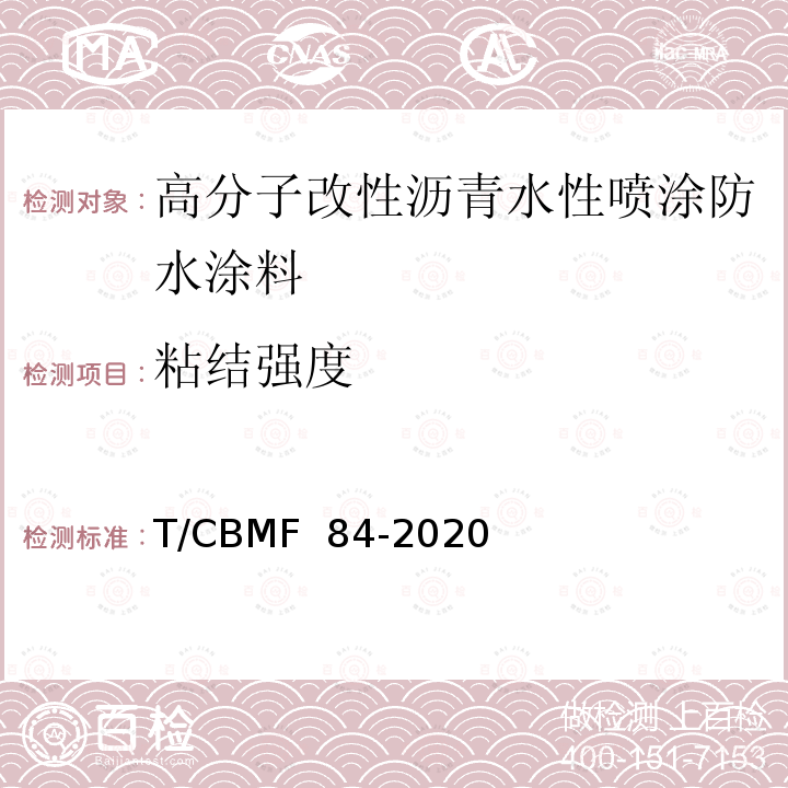 粘结强度 CBMF 84-20 《高分子改性沥青水性喷涂防水涂料》 T/20
