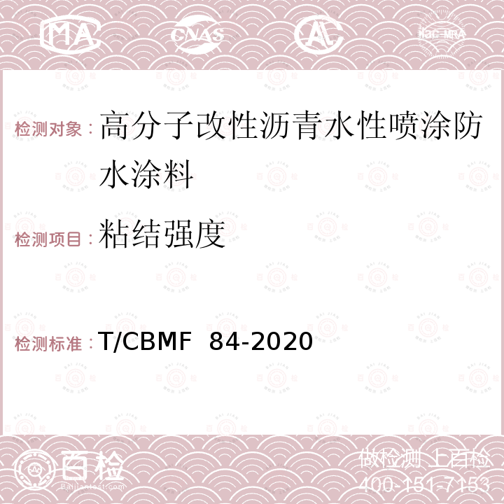 粘结强度 《高分子改性沥青水性喷涂防水涂料》 T/CBMF 84-2020