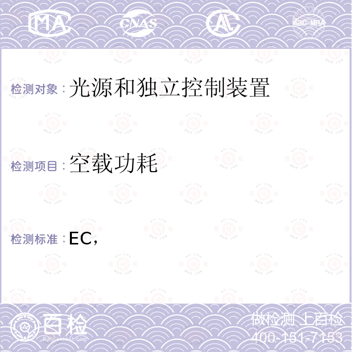 空载功耗 2009/125/EC 根据欧洲议会和理事会指令，制定光源和独立控制装置的生态设计要求，并废除(EC) No 244/2009、(EC) No 245/2009和(EU) No 1194/2012法规 (EU) 2019/2020