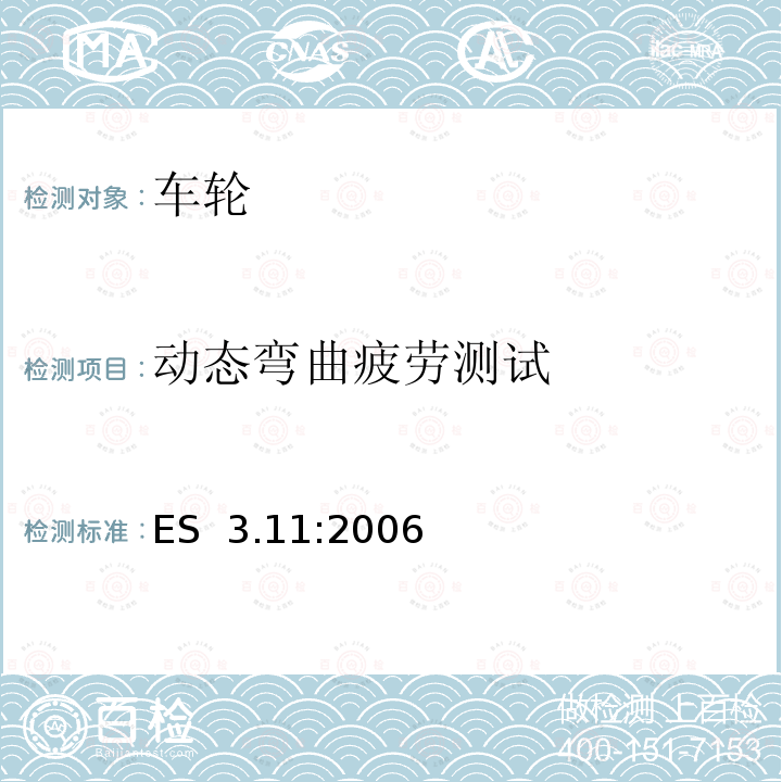 动态弯曲疲劳测试 ES  3.11:2006 钢质卡车车轮测试要求 ES 3.11:2006