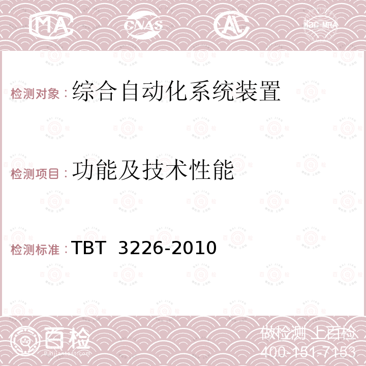 功能及技术性能 电气化铁路牵引变电所综合自动化系统装置 TBT 3226-2010