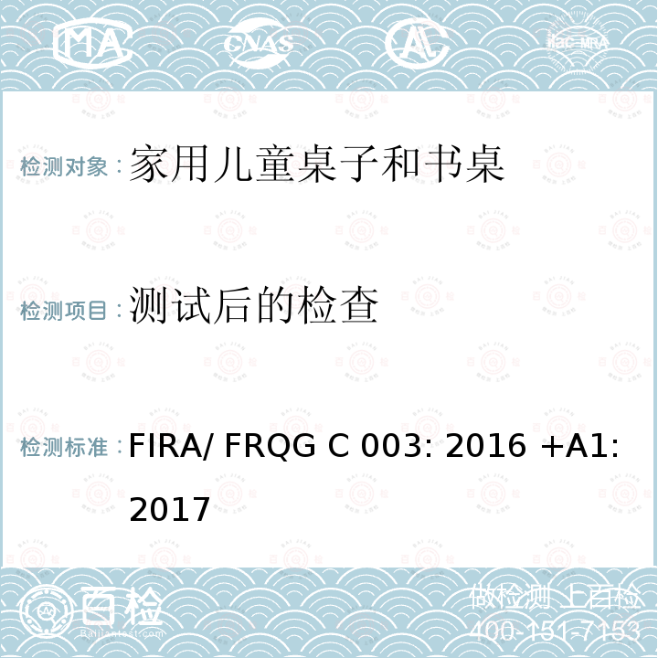 测试后的检查 FIRA/ FRQG C 003: 2016 +A1:2017 家用儿童家具-桌子和书桌的强度,稳定性和耐久性的基本要求 FIRA/ FRQG C003: 2016 +A1:2017