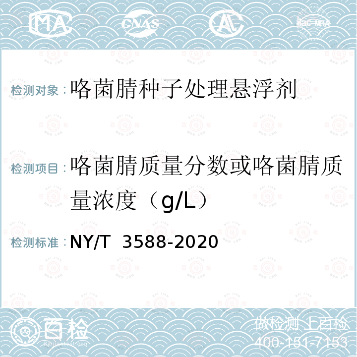 咯菌腈质量分数或咯菌腈质量浓度（g/L） 咯菌腈种子处理悬浮剂 NY/T 3588-2020