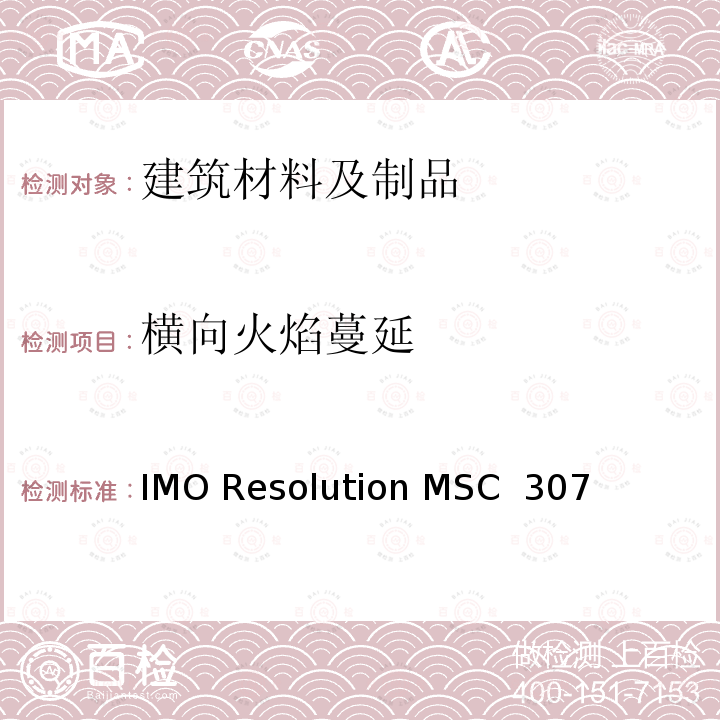 横向火焰蔓延 IMO Resolution MSC  307 国际防火试验程序应用规则 IMO Resolution MSC 307(88) (2010 FTP Code)