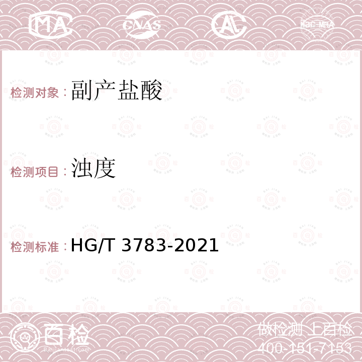 浊度 HG/T 3783-2021 副产盐酸