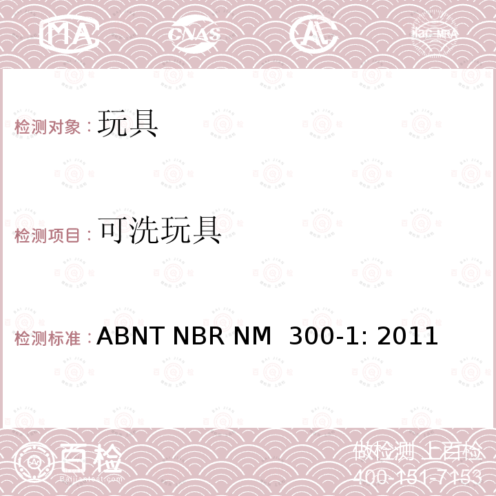 可洗玩具 ABNT NBR NM  300-1: 2011 巴西标准  玩具安全 第1部分：机械及物理性能 ABNT NBR NM 300-1: 2011