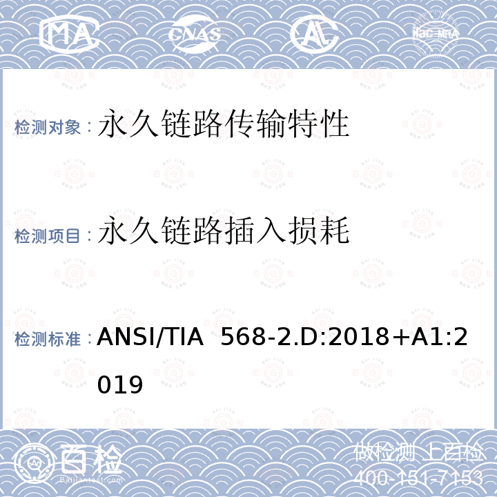 永久链路插入损耗 ANSI/TIA  568-2.D:2018+A1:2019 平衡对绞通讯布线及组件标准 ANSI/TIA 568-2.D:2018+A1:2019