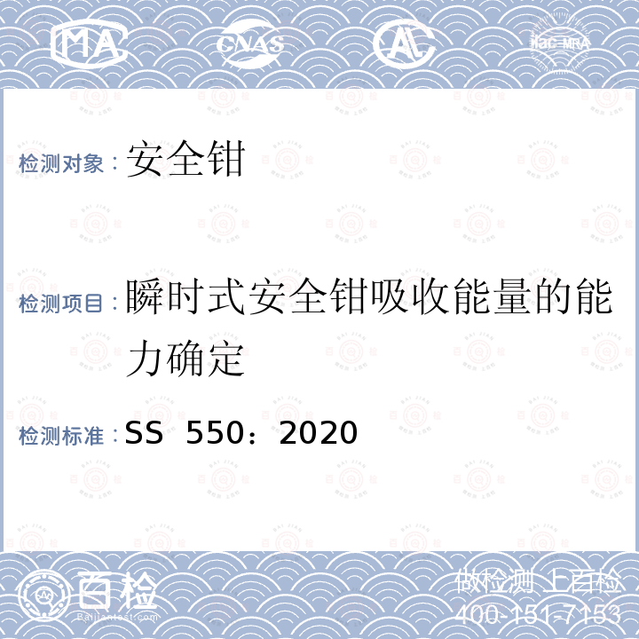 瞬时式安全钳吸收能量的能力确定 SS 550-2020 电力驱动的乘客和载货电梯安装、使用和维护实践守则 SS 550：2020