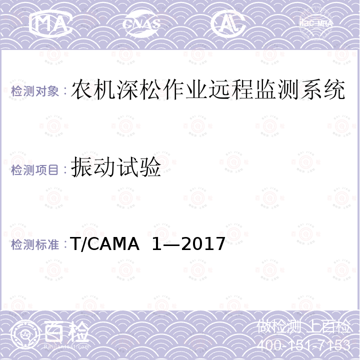 振动试验 T/CAMA  1—2017 农机深松作业远程监测系统技术要求 T/CAMA 1—2017