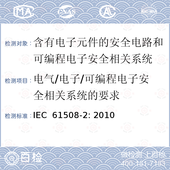 电气/电子/可编程电子安全相关系统的要求 电气/电子/可编程电子安全相关系统的功能安全 第2部分: 电气/电子/可编程电子安全相关系统的要求 IEC 61508-2: 2010