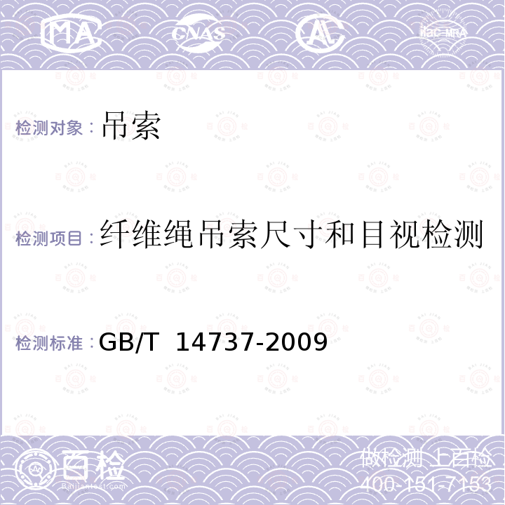 纤维绳吊索尺寸和目视检测 GB/T 14737-2009 港口装卸用吊索使用技术条件