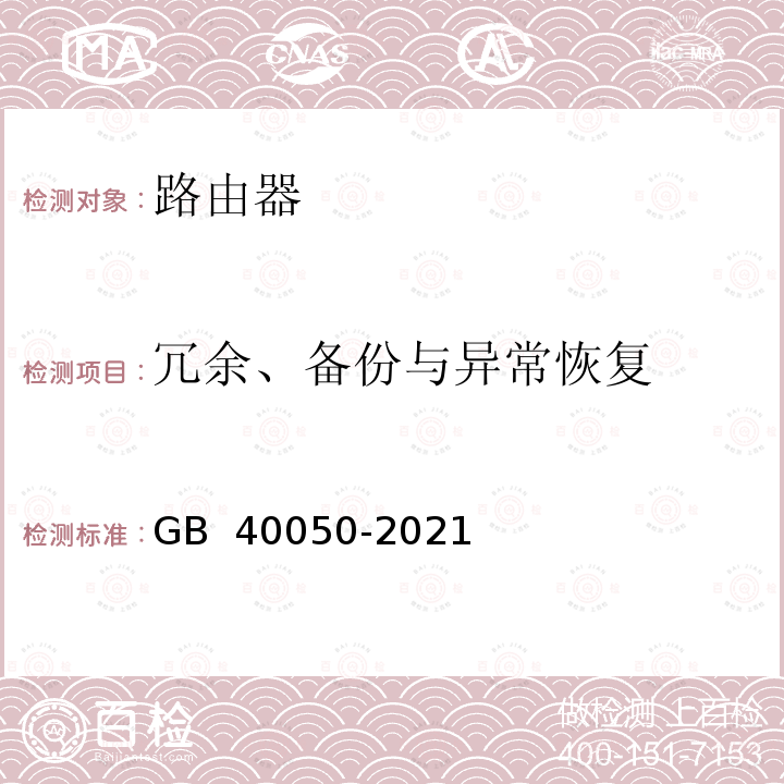 冗余、备份与异常恢复 GB 40050-2021 网络关键设备安全通用要求