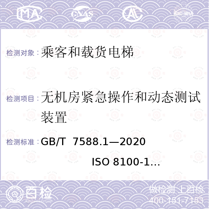 无机房紧急操作和动态测试装置 GB/T 7588.1-2020 电梯制造与安装安全规范 第1部分：乘客电梯和载货电梯