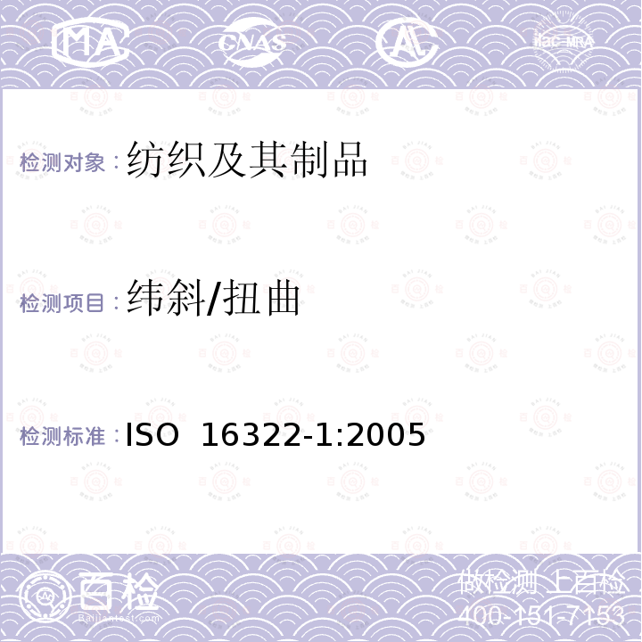 纬斜/扭曲 ISO 16322-1-2005 纺织品 洗涤后转曲度的测定 第1部分:针织服装纵向转曲度变化百分率