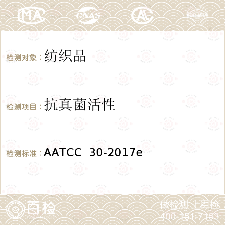 抗真菌活性 AATCC 30-2017  纺织材料的评估:纺织材料的防霉和耐腐性 e